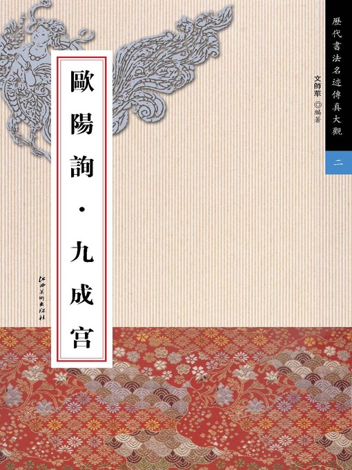 Title details for 欧阳询·九成宫 by 文师华 - Available